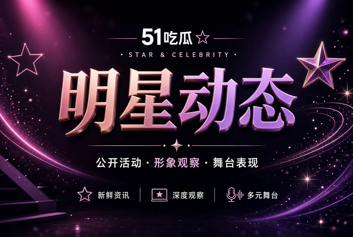明星公开动态栏目视觉